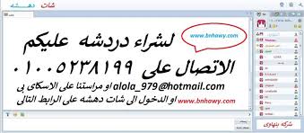 شركة البنهاوى هوست – شات دهشه العرب